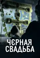  Чёрная свадьба смотреть онлайн сериал 1 сезон 